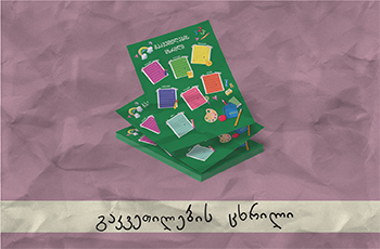 გაკვეთილების ცხრილი